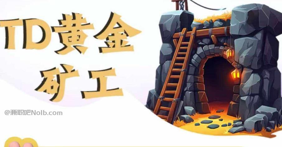 贺州首码网赚项目:TD黄金矿工赚钱是真的吗?